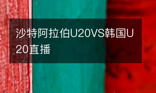 沙特阿拉伯U20VS韓國U20直播