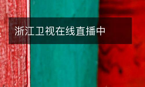 浙江衛(wèi)視在線直播中