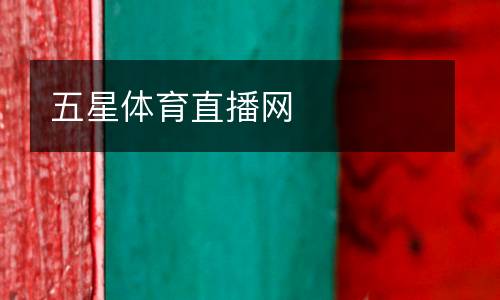 五星體育直播網(wǎng)