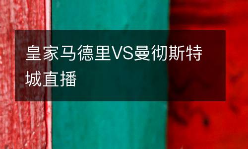 皇家馬德里VS曼徹斯特城直播