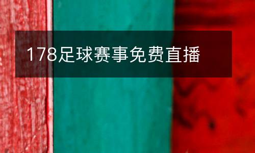 178足球賽事免費(fèi)直播