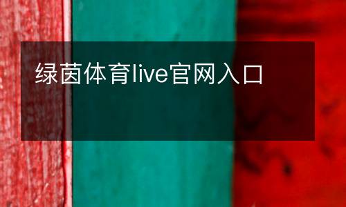 綠茵體育live官網(wǎng)入口