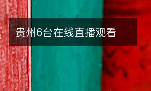 貴州6臺(tái)在線直播觀看