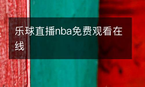 樂球直播nba免費觀看在線