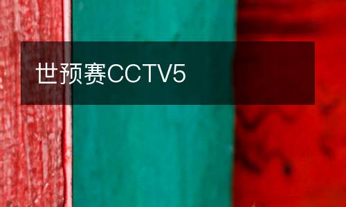 世預(yù)賽CCTV5