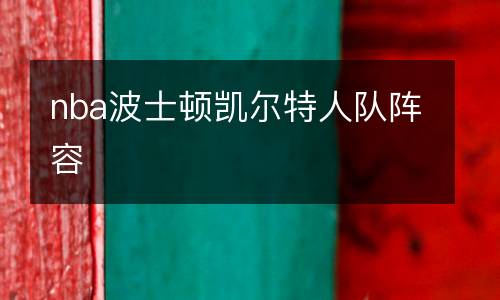 nba波士頓凱爾特人隊(duì)陣容