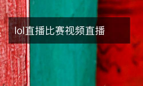lol直播比賽視頻直播