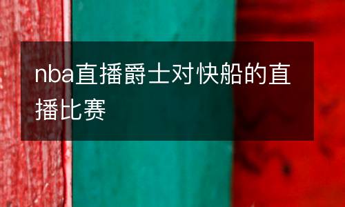 nba直播爵士對快船的直播比賽