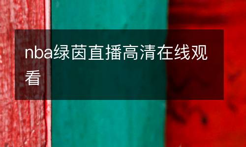 nba綠茵直播高清在線觀看