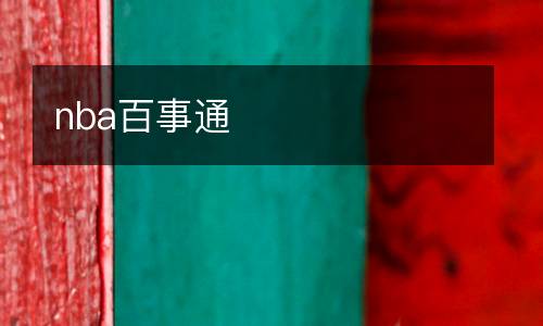 nba百事通