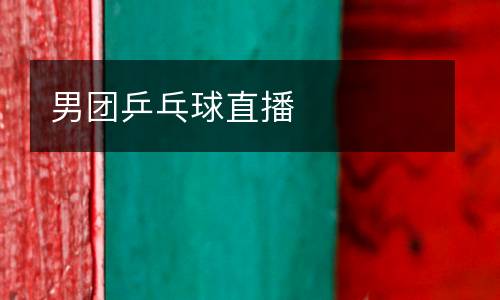 男團乒乓球直播