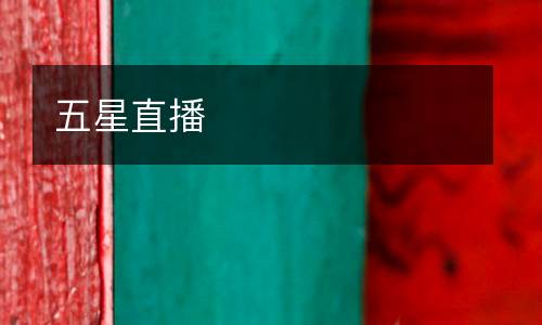 五星直播