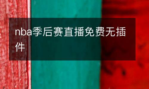 nba季后賽直播免費(fèi)無插件