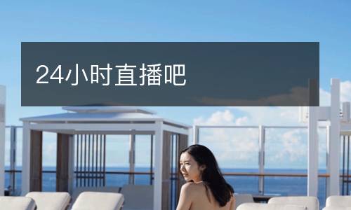24小時直播吧