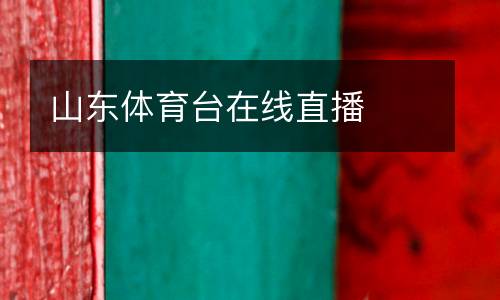 山東體育臺(tái)在線直播