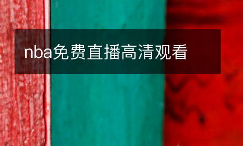 nba免費直播高清觀看