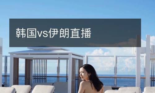 韓國(guó)vs伊朗直播