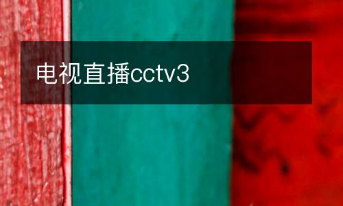 電視直播cctv3