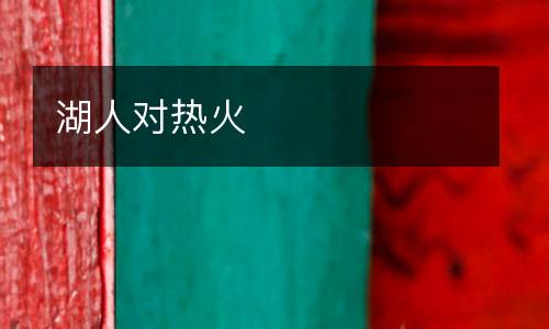 湖人對(duì)熱火