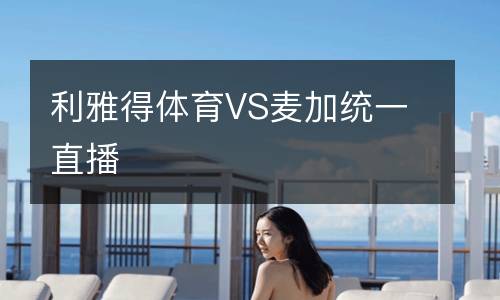 利雅得體育VS麥加統(tǒng)一直播