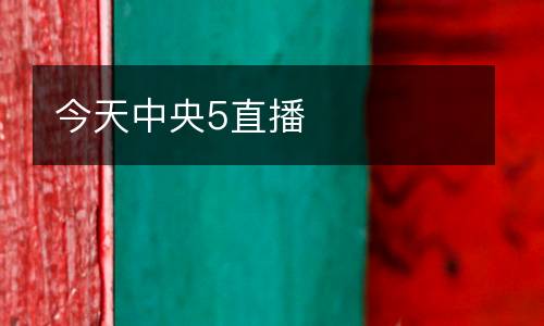 今天中央5直播