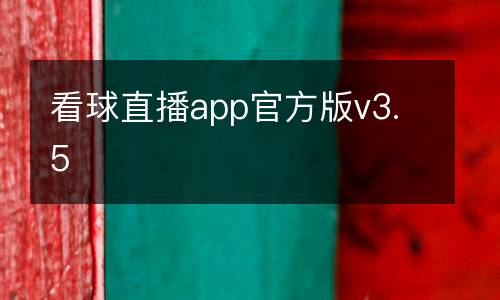 看球直播app官方版v3.5