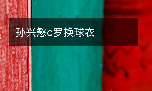 孫興慜c羅換球衣