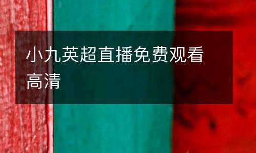 小九英超直播免費觀看高清
