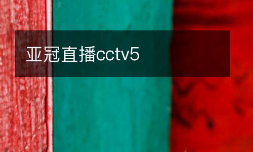 亞冠直播cctv5