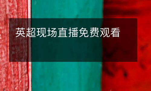 英超現(xiàn)場(chǎng)直播免費(fèi)觀看