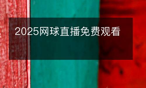 2025網(wǎng)球直播免費觀看