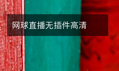 網(wǎng)球直播無插件高清