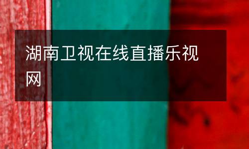 湖南衛(wèi)視在線直播樂視網(wǎng)