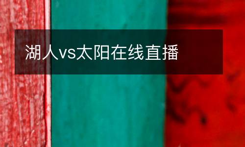 湖人vs太陽在線直播