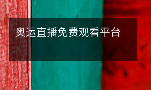 奧運直播免費觀看平臺