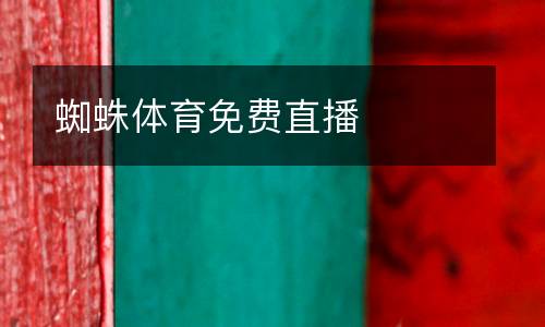 蜘蛛體育免費直播