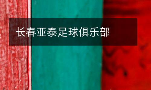 長(zhǎng)春亞泰足球俱樂(lè)部