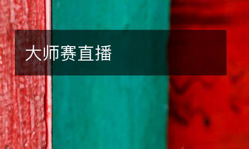 大師賽直播