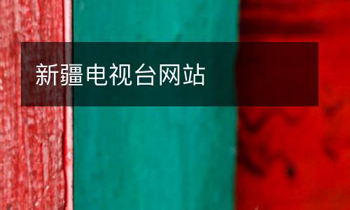 新疆電視臺網(wǎng)站