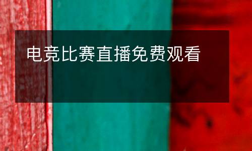 電競(jìng)比賽直播免費(fèi)觀看