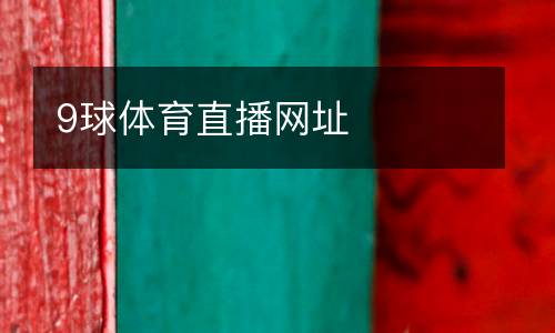 9球體育直播網(wǎng)址
