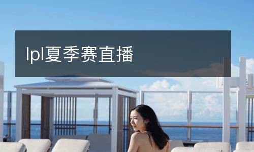 lpl夏季賽直播