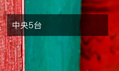 中央5臺(tái)