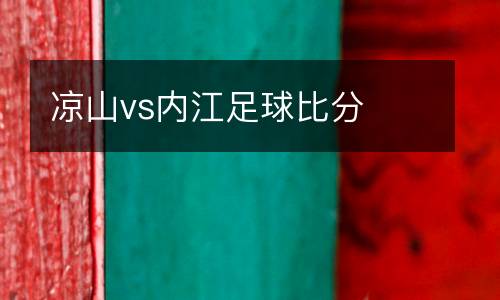 涼山vs內江足球比分