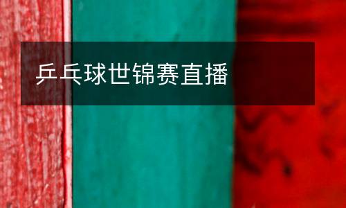 乒乓球世錦賽直播