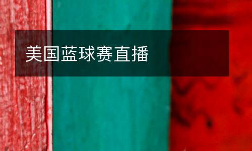 美國藍球賽直播