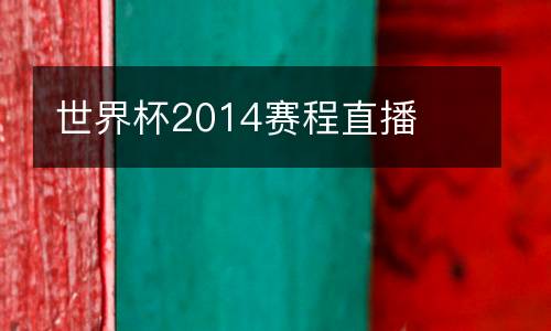 世界杯2014賽程直播
