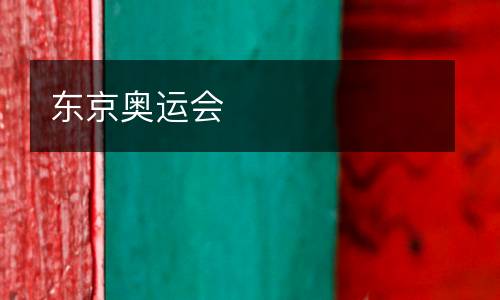 東京奧運會