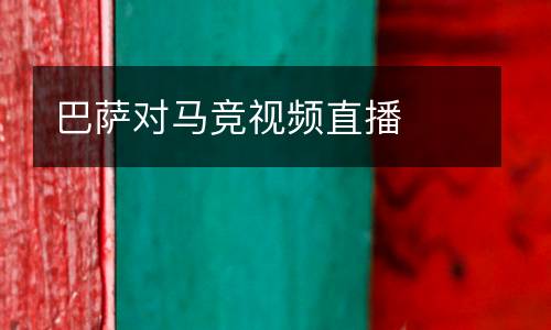 巴薩對(duì)馬競視頻直播