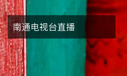 南通電視臺(tái)直播